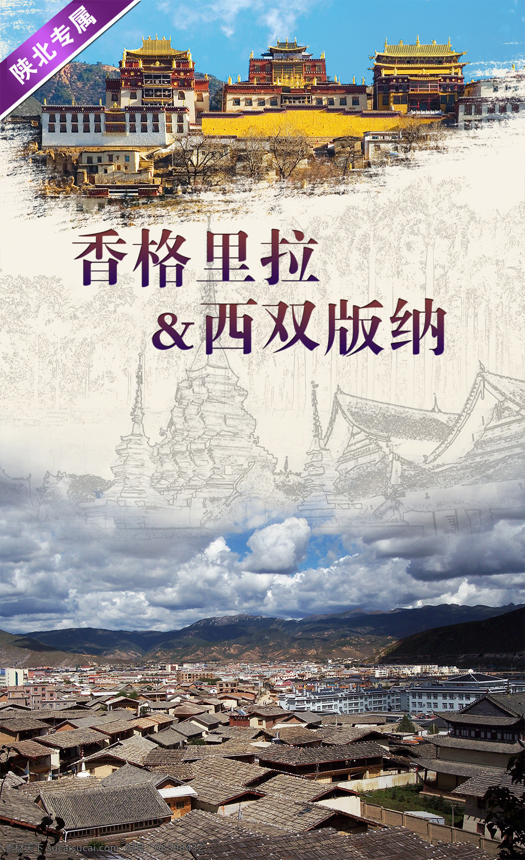 西双版纳 旅游 海报 分层 旅游海报 云南旅游 香格里拉旅游 西双版纳旅游 昆 大丽 云南全景游 墨迹 白色