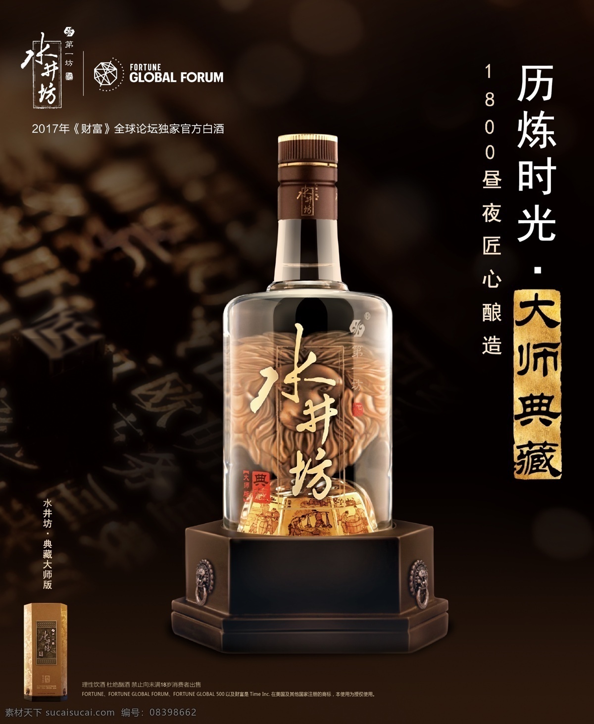 水井坊 白酒 广告 海报 分层 黑色背景 活体印刷术