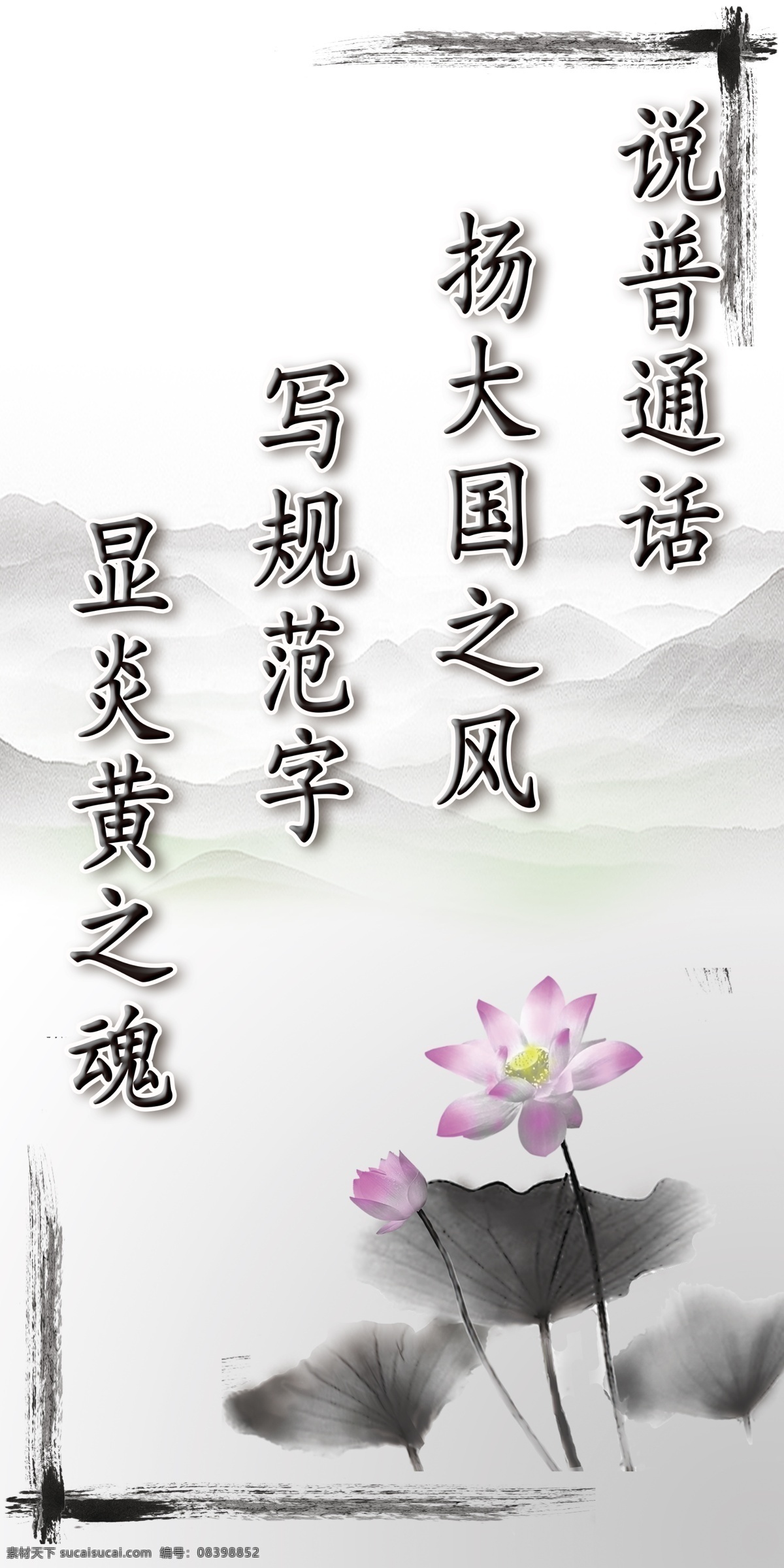 写规范字 讲普通话 荷花 山水 校园文化 文化艺术 传统文化