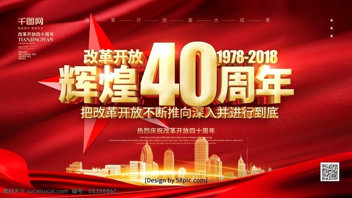 红色 大气 立体 字 庆祝 改革开放 四 十 周年 展板 绸缎 高光 立体字 3d 年 改革开放展板 改革开放宣传 纪念改革开放 中国改革开放 改革开放主题 辉煌40年
