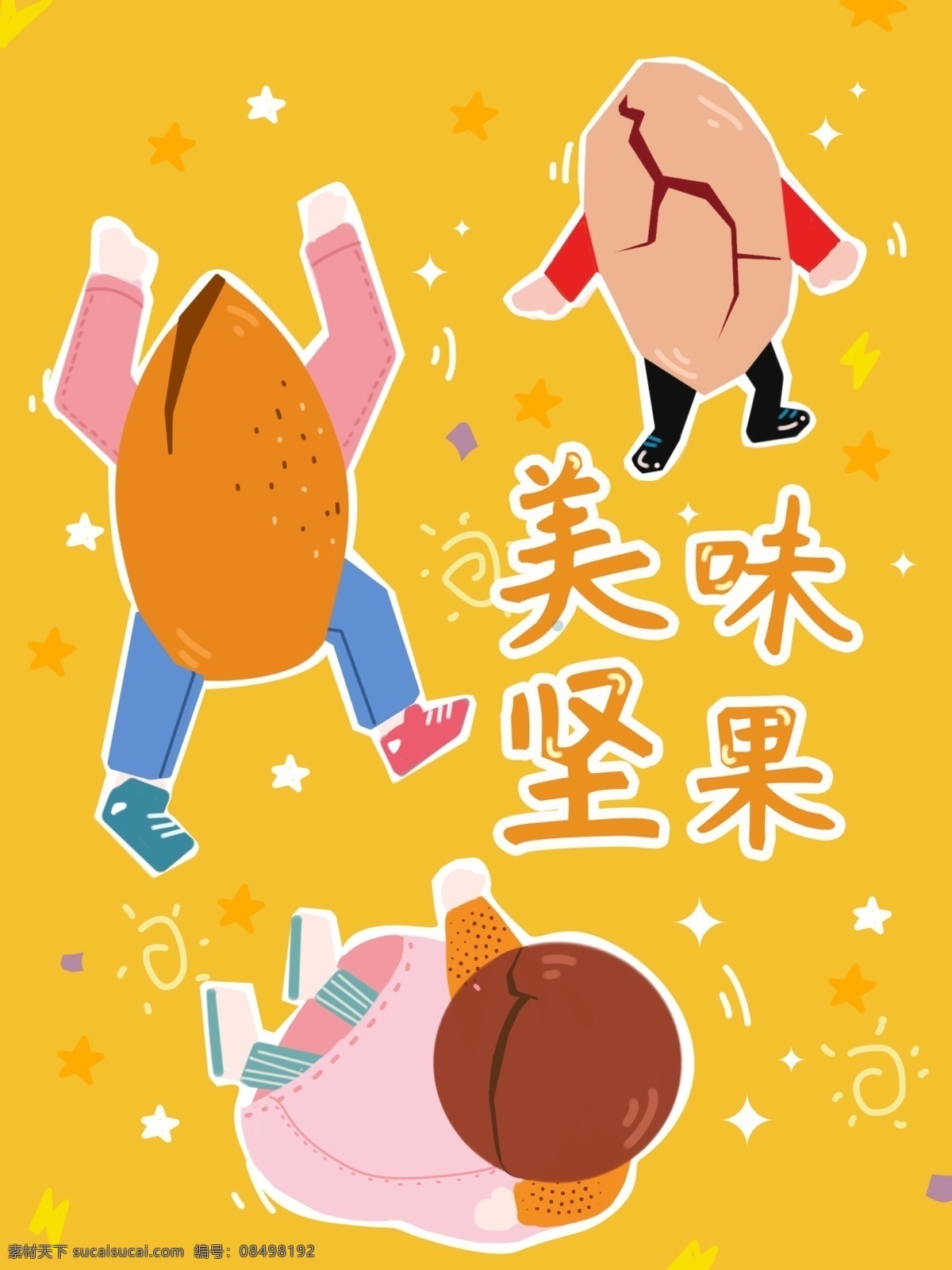 美味 坚果 可爱 零食 包装 碧根果 夏威夷果 巴旦木 有趣