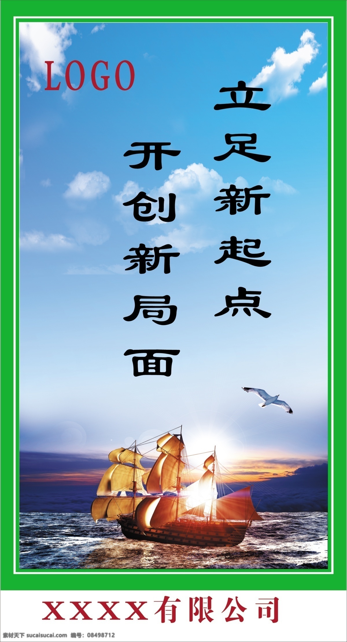 公司标语 企业标语 文化标语 标语 帆船 其他模版 广告设计模板 源文件