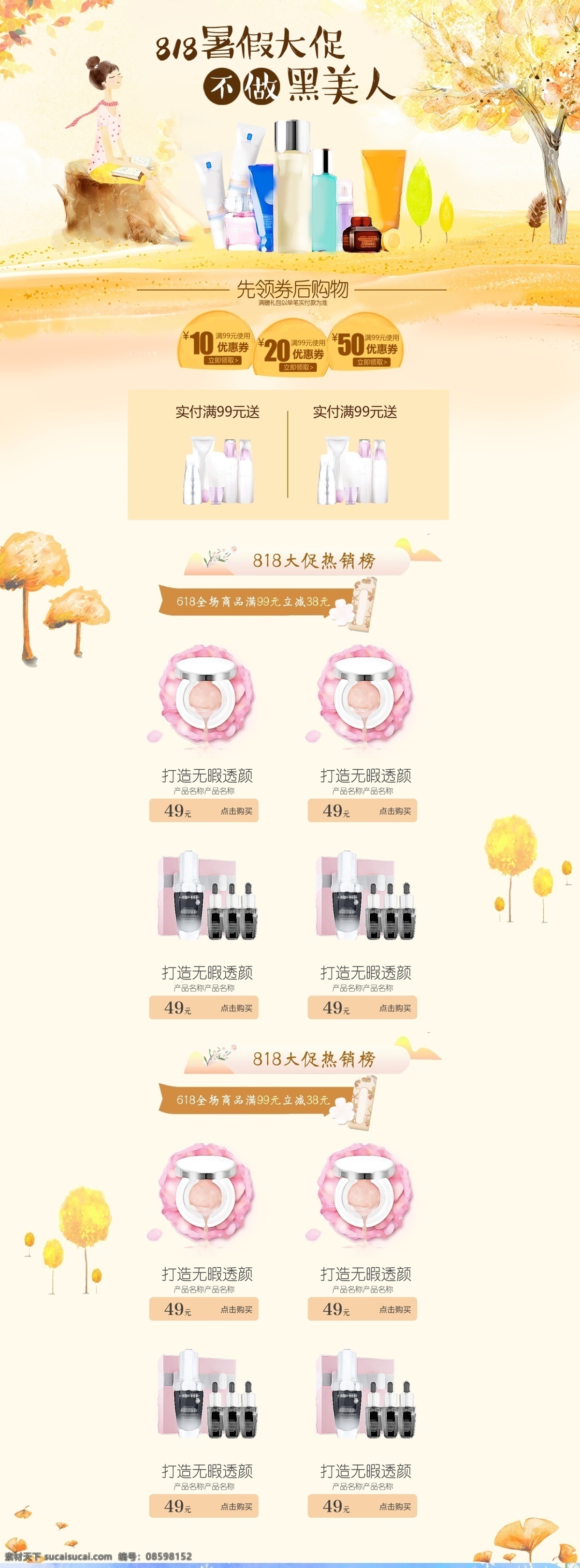 818 美 肌 狂欢 派对 天猫 淘宝 首页 模板 购 护肤 化妆品 旅游季海报 节日活动 夏日促销 秒杀模板 周年庆 淘宝首页模板 首页装修模板 手机端 食品 女装 面膜