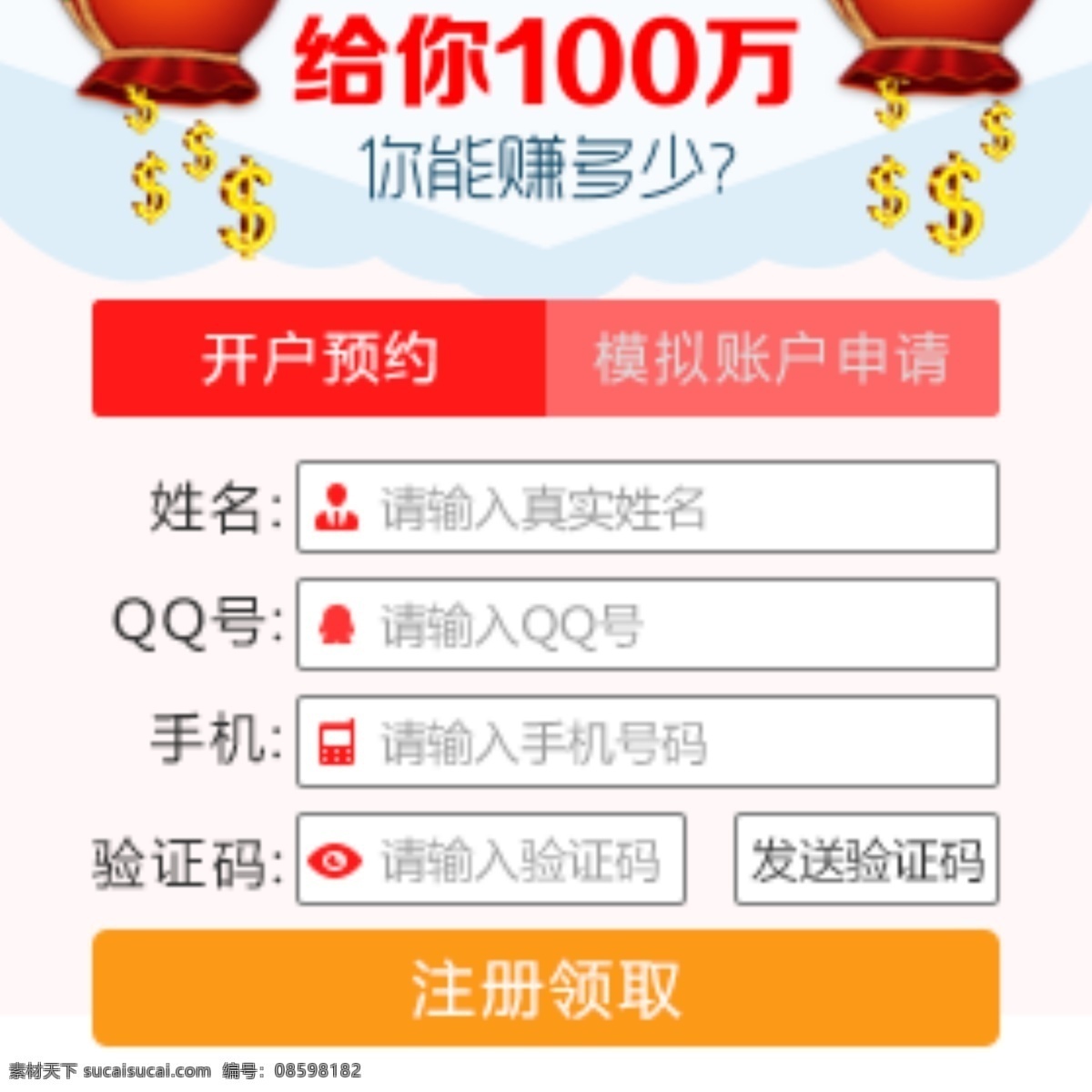 模拟开户 金融 金币 注册 钱袋 申请开户 注册领取