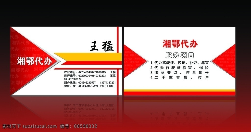 代办名片 红色底子 湘鄂代办 名片 时尚名片 高档 名片设计 模板 高档名片 名片设计模板 竖版名片 商业名片 中国 风 经典名片 简约名片 设计欣赏 创意名片设计 个人名片 名片背景 精品名片 大气名片 品味名片 it名片 名片卡片 源文件 ps 分层