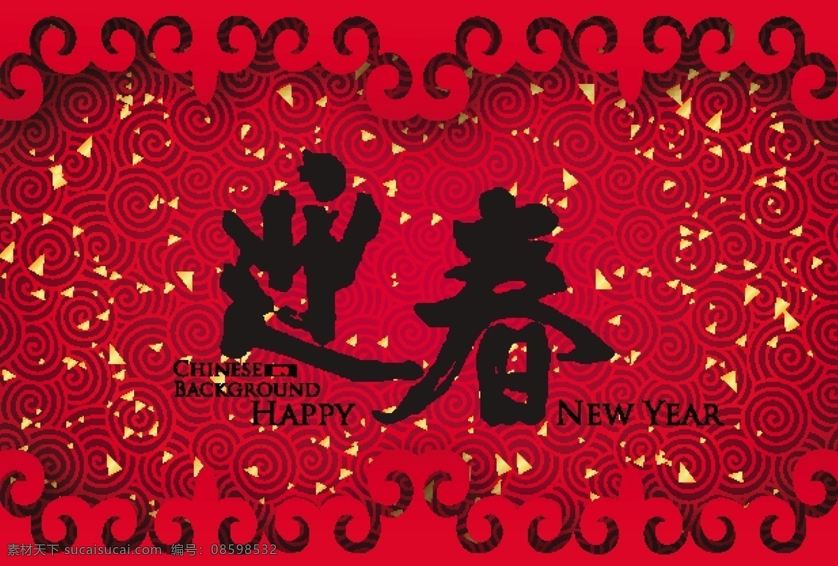 迎春 毛笔字 eps格式 底纹 节日素材 祥云 新年 羊年 漂亮 节日 艺术字书法 2015年 原创设计 其他原创设计