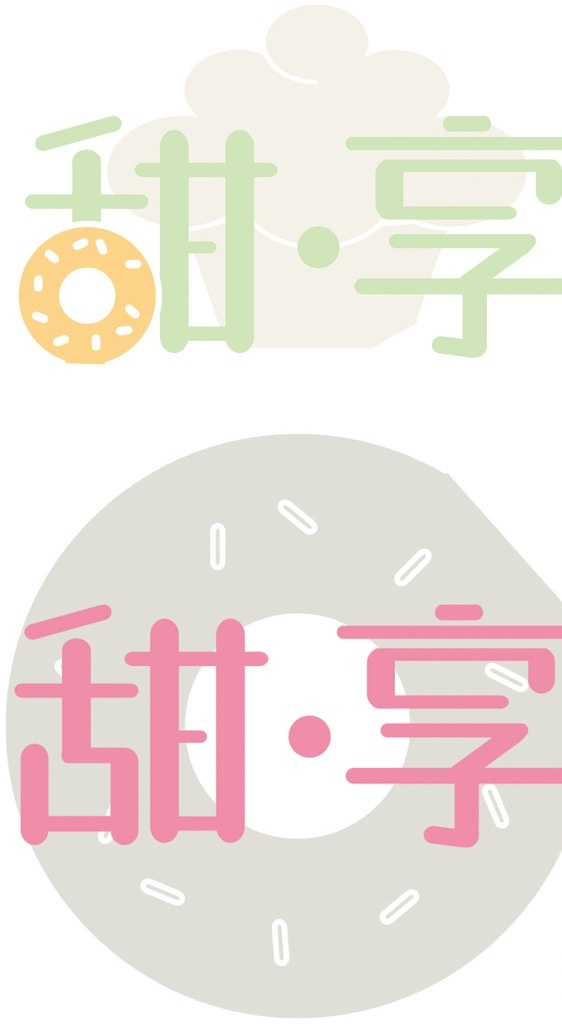 字体设计 甜享 甜品店 可爱 粉色