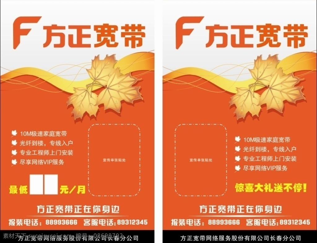 方正 宽带 a 字 展架 广告 版 a字展架 广告版 枫叶 橙色 户外展具 简洁 人字广告 灯箱 牌匾 展板模板 矢量