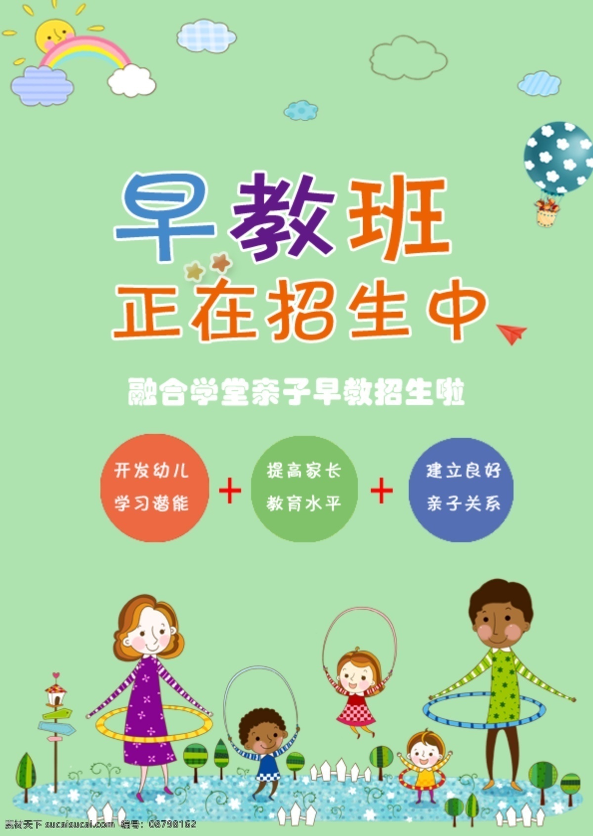 早教 班 招生 海报 招生海报 早教班 课堂简章 幼儿园 小孩子 亲子