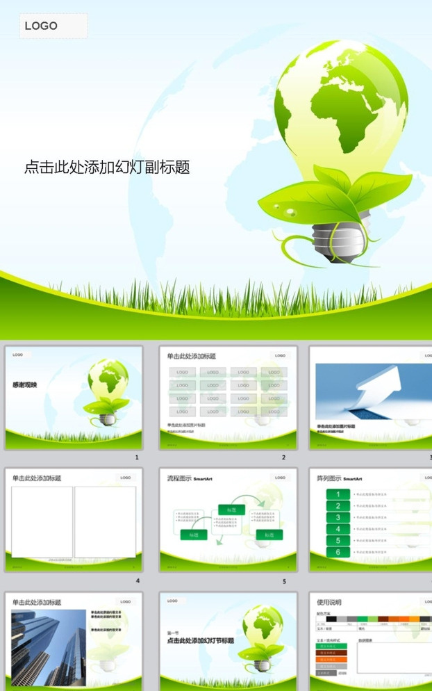 环保ppt ppt模版 绿色ppt 简约ppt 抽象ppt 商务ppt 办公ppt 企业ppt 科技ppt 公司ppt 商业ppt 温馨ppt 淡雅ppt 卡通ppt 时尚ppt ppt图表 ppt封面 ppt素材 多媒体 背景 底 图