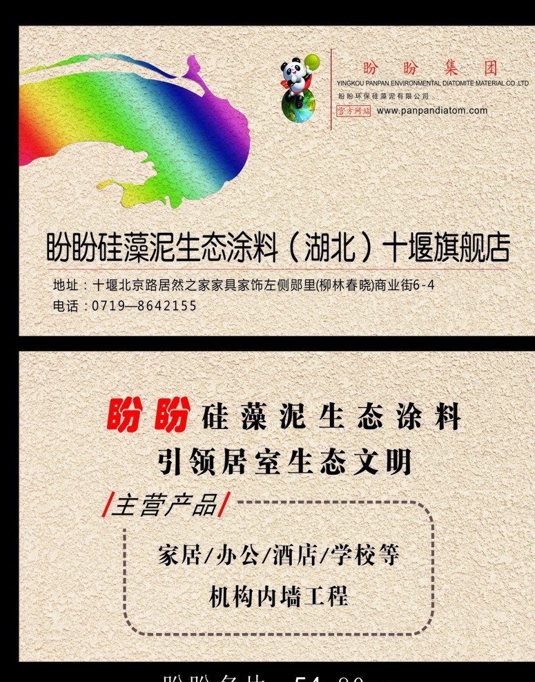盼盼名片 盼盼名片模板 盼盼硅藻泥 名片模板 淡黄色名片 色彩缤纷 名片卡片 矢量
