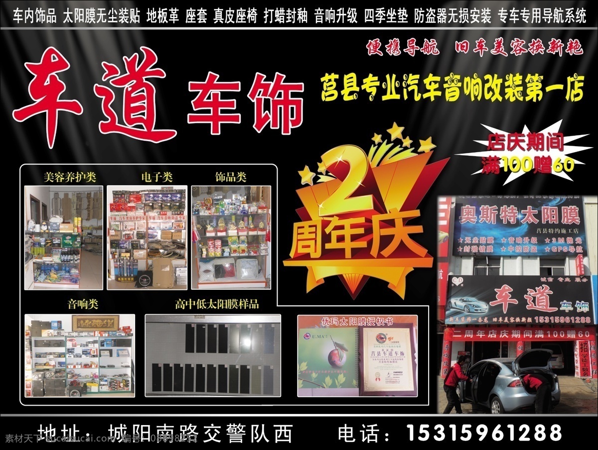 2周年店庆 电子类 汽车美容 模板下载 美容养户产品 饰品类 音响类 高中低档 太阳膜 优 玛 授权书 店门头照 psd源文件