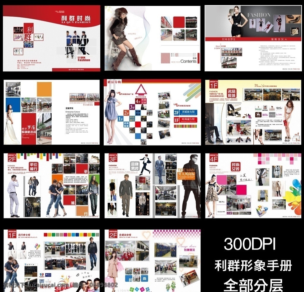 商场形象册 商场画册 画册 画册版式 企业画册 产品画册商业 商业杂志 商业画册 投资 投资画册 杂志 杂志版式 版式 版式设计 画册模板 杂志模板 房地产画册 企业杂志 封面 封面设计 内页 样本 宣传册 排版 地产画册 楼书 地产 地产模板 创意图片 购物 美女 服装 商场 展示 简约 现代 时尚企业文化 公司架构 广告设计模板 源文件 画册设计