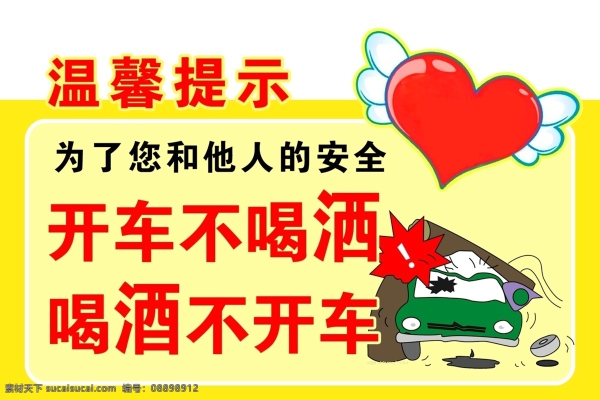安全提示标语 天使图片 提示 开车不喝酒 展板模板 广告设计模板 源文件