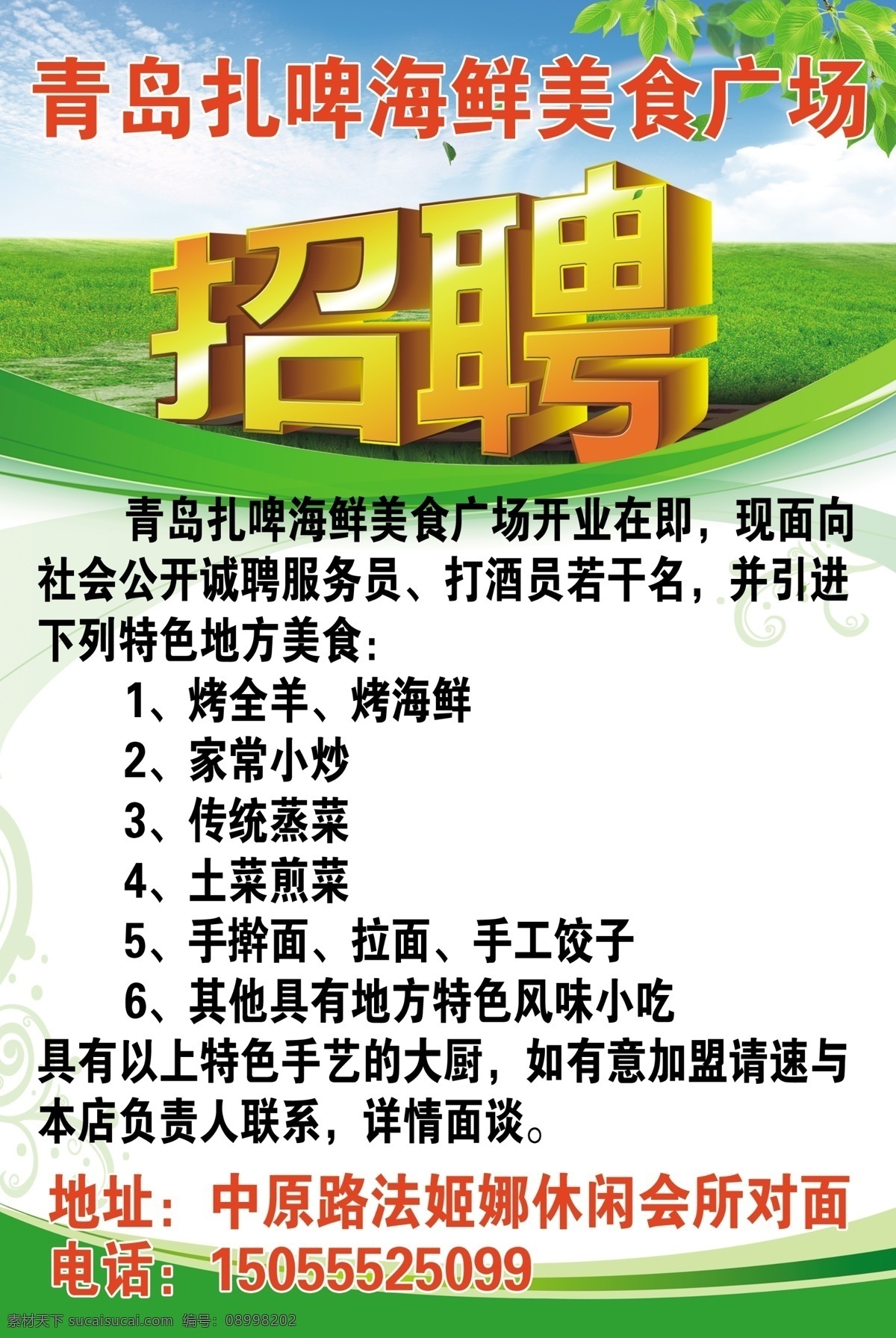 招聘海报 招聘艺术字 蓝天 白云 树叶 草地 花纹 广告设计模板 源文件