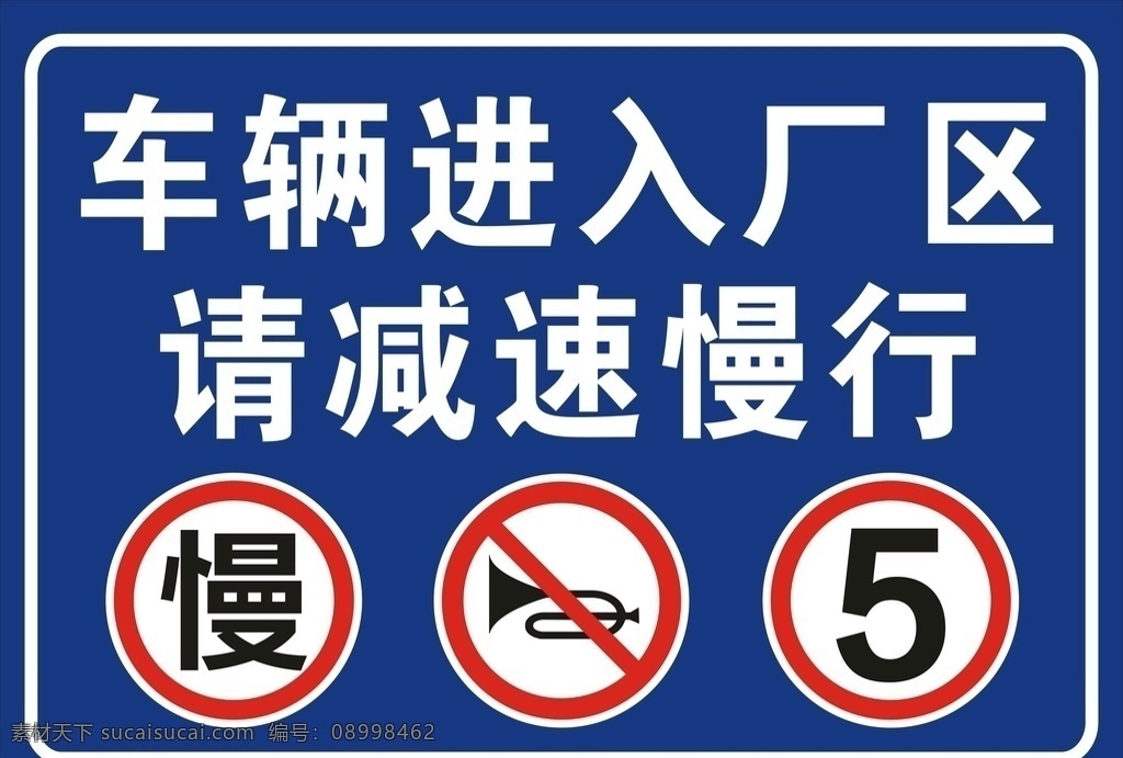 车辆 进入 厂区 工地 减速慢行 禁止鸣笛 交通 车辆禁止