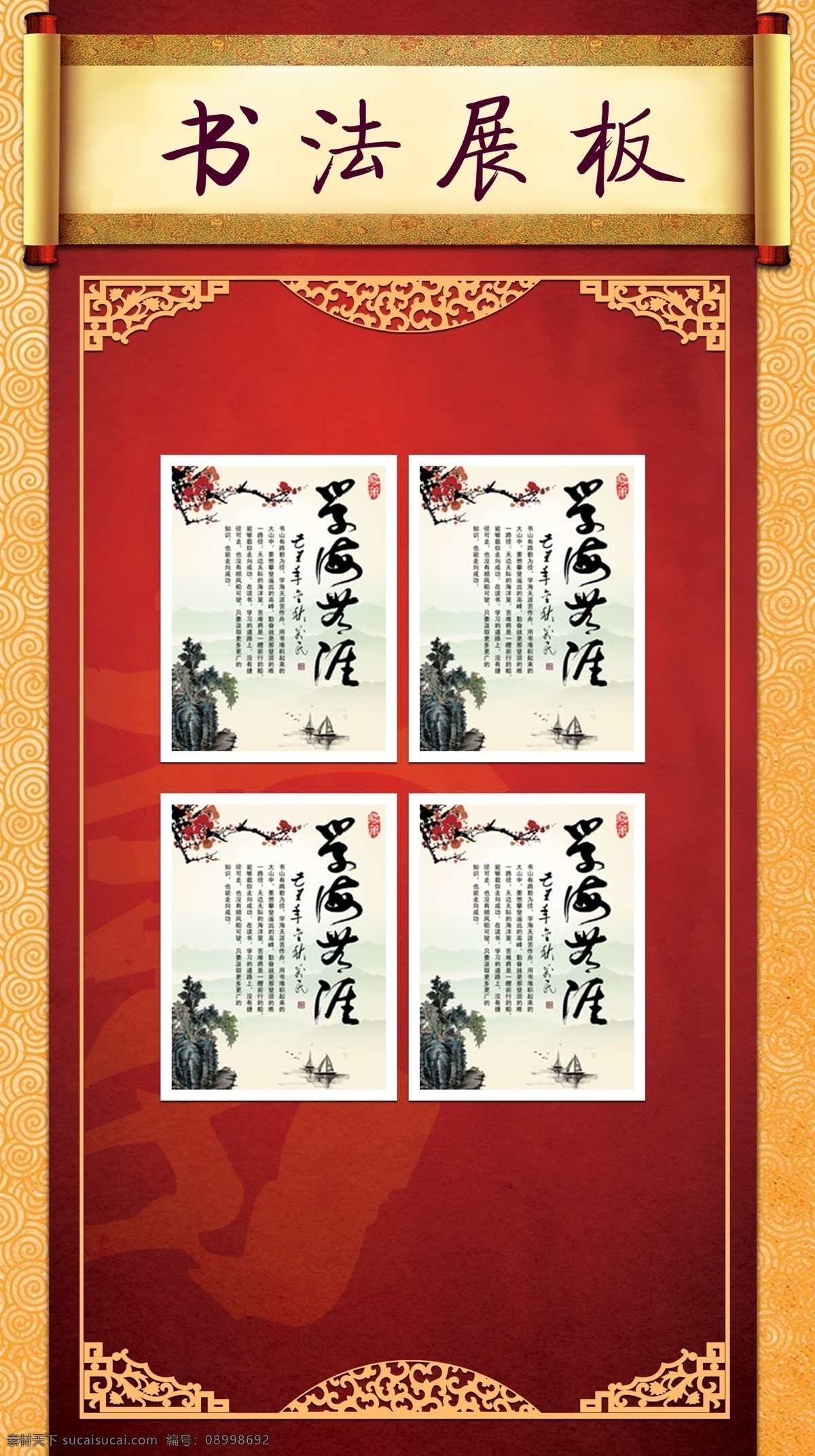古典展板模板 古典 书法 展板 模板 红色屏风 中式古典窗框 画卷 祥云底纹 中式风格展板 广告展板模板 展板背景模板 广告底图 展板底图 广告设计模板 源文件 展板模板