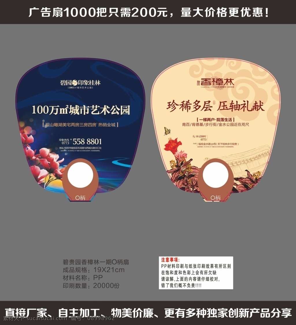 碧 贵 园 香樟 林 一期 o 柄 扇 桂 房地产 广告扇 企业广告扇 大胶扇 团扇 o型扇 筷子扇 短柄扇 中长柄扇 卡通广告扇 扇子七折扇 pp扇 活动扇子 广告扇印刷 灰色