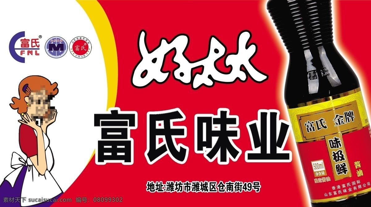 好 太太 酱油 logo 红色背景 卡通形象 好太太酱油 富氏味业 酱油瓶子 psd源文件