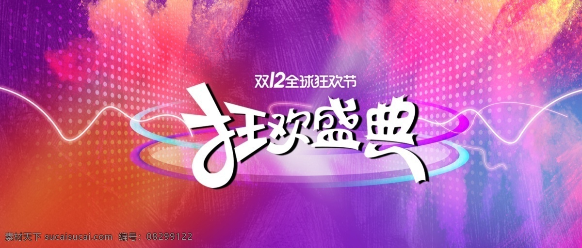 1212 狂欢 紫色 促销 海报 源文件 双十 二 盛典 冬季促销 彩色粉末