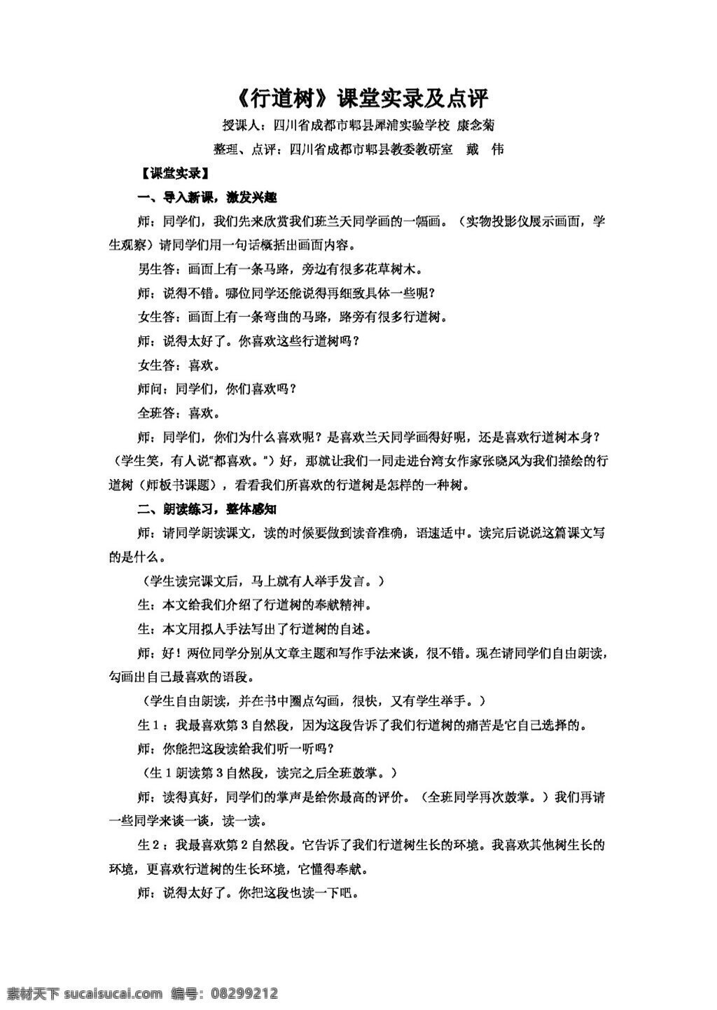 语文 人教 版 行道树 实录 教案 七年级上 人教版