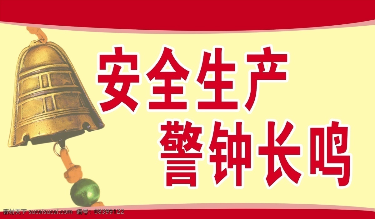 安全生产 警钟长鸣 警钟 安全生产展板 安全生产标语 厂区标语 展板类 分层 源文件