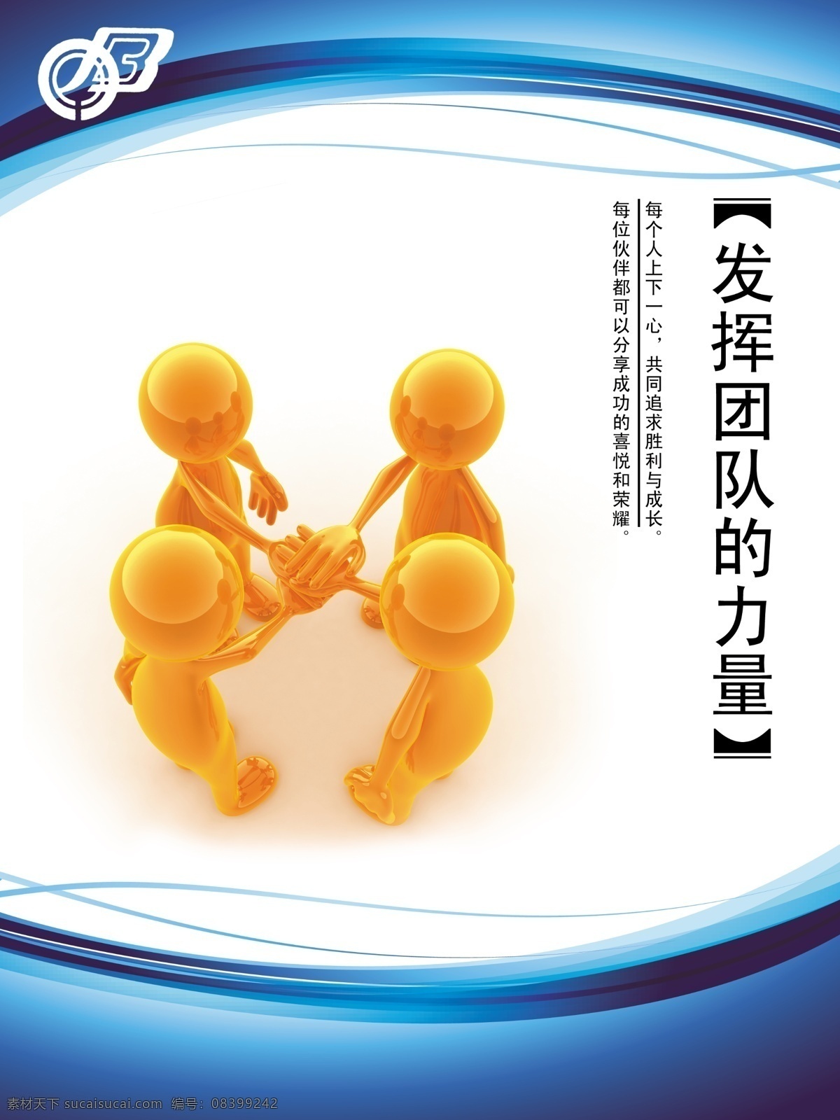 墙体画 金色 3d 小人物 合作 手叠手 深色线条背景 发挥 团队 力量 欧宝标志 广告设计模板 源文件