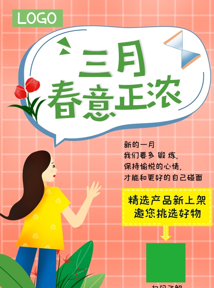 三月春意正浓 三月 春天 三月你好 你好三月 春季促销 春天促销 清新海报 三月八日 女王节 女生节 小清新 促销海报 相约三月 38 水彩 中国风 宣传海报 女神节 38妇女节