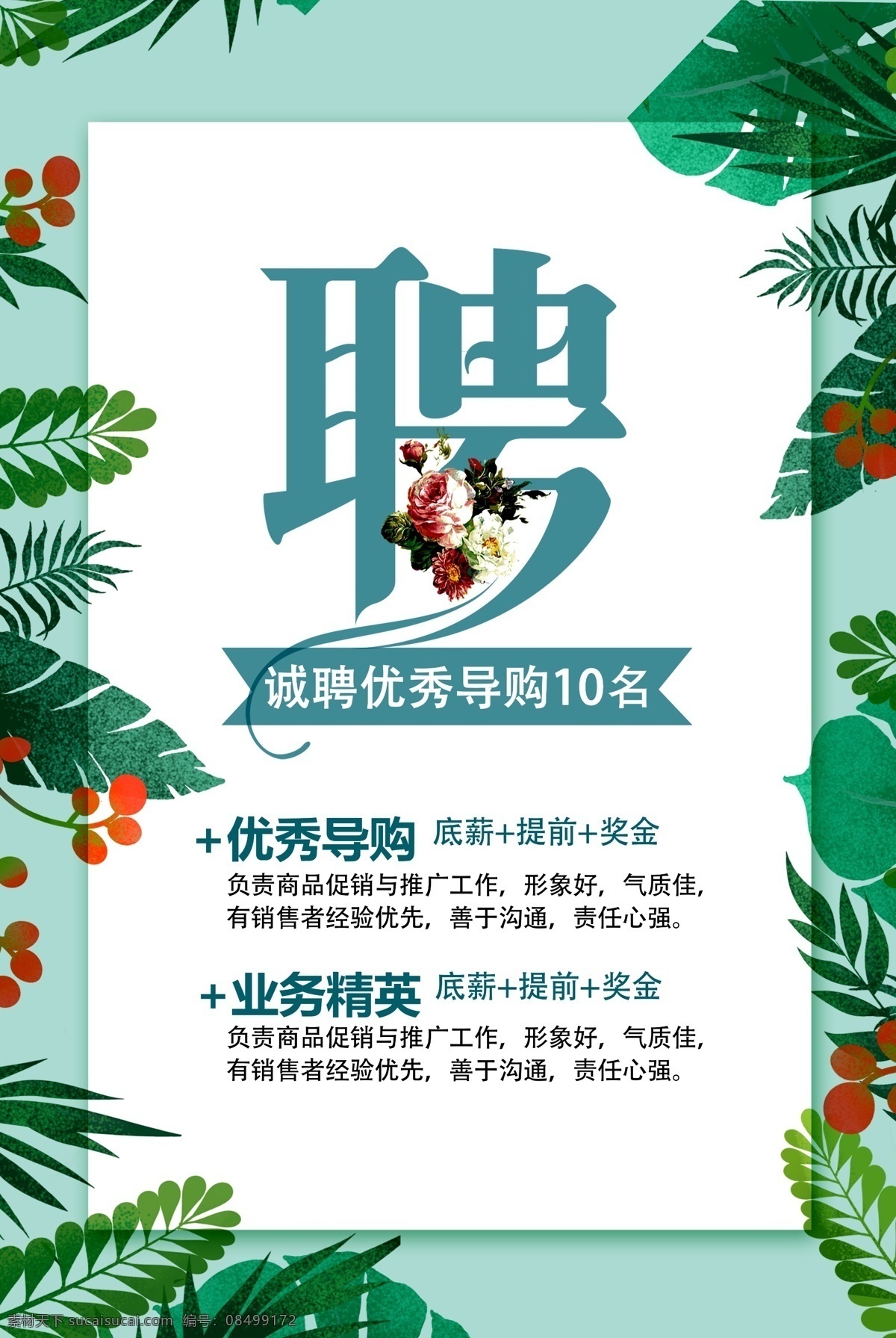 招聘海报 招聘 招聘会 招聘展架 招聘易拉宝 企业招聘 招聘业务精英 招聘精英 招贤纳士 春季招聘 夏季招聘 秋季招聘 冬季招聘 诚聘英才 人才招聘 英雄留步 英雄请留步 校园招聘 猎头招聘 猎物招聘 美容店招聘 招募 招募合伙人 招聘导购 虚位以待 招募令 招聘令 招聘专场
