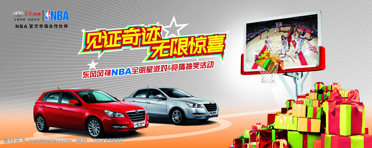 nba 比赛 东风汽车 交通工具 轿车 篮球 礼盒 汽车 风神 s30 设计素材 模板下载 风神s30 h30 自主品牌 堆砌 篮板 体育 全明星大赛 现代科技 设计图库 psd源文件