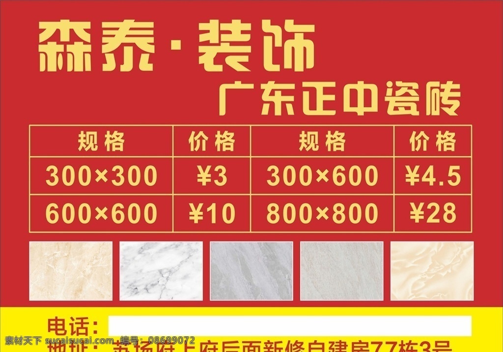 瓷砖 不干胶 瓷砖系列 瓷砖不干胶 地砖 装修 瓷砖海报 瓷砖价格 瓷砖标签 瓷砖名片 红色背景 纸片 卡片 名片卡片