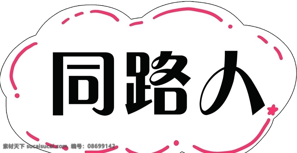 同路人图片 手举牌 励志手举牌 个性手举牌 diy手举牌 异形手举牌 网红拍照框 个性拍照框 活动拍照框 拍照框 卡通手举牌 造型牌 粉丝牌 创意手举牌 拍照手举牌 网红手举牌 表白手举牌 恋爱手举牌 粉色手举牌 拍照牌 合影牌 照相框 活动手举牌 接送手 云朵举牌 学校接送牌 演唱会手举牌