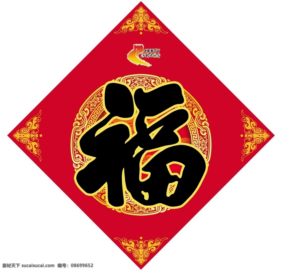 福字 福 古典花纹 新年 喜庆 河北电视台 标志 节日素材 春节 源文件库 对联