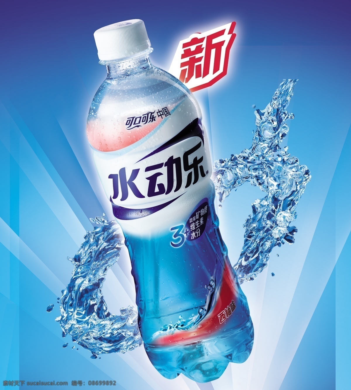 水动乐海报 水动乐 海报 饮料背景 清凉饮料 蓝色背景 蓝背景 广告设计模板 源文件