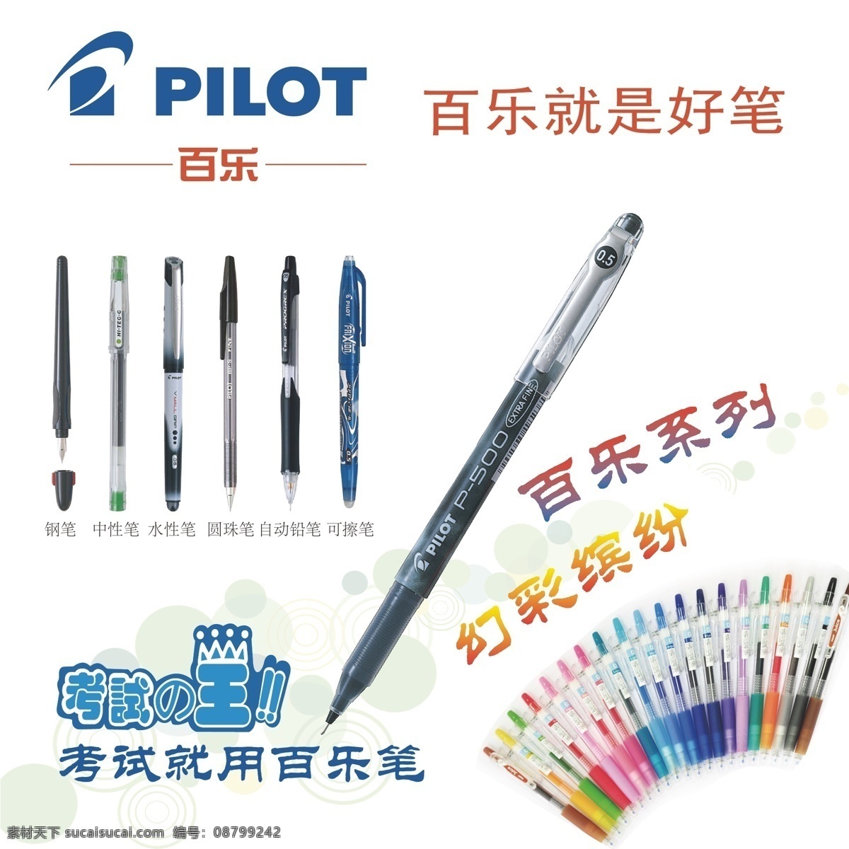百乐海报 百乐笔 钢笔 中性笔 水性笔 圆珠笔 自动铅笔 可擦笔 笔类广告 笔类海报 书店