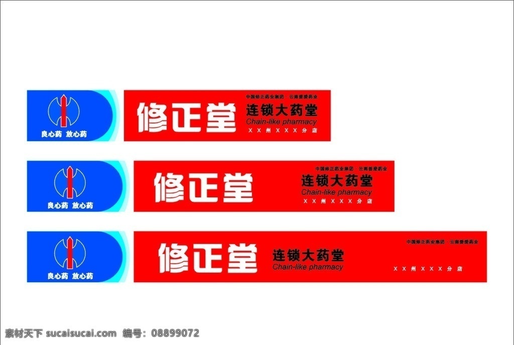 修正药 修正堂 企业 logo 标志 标识标志图标 矢量