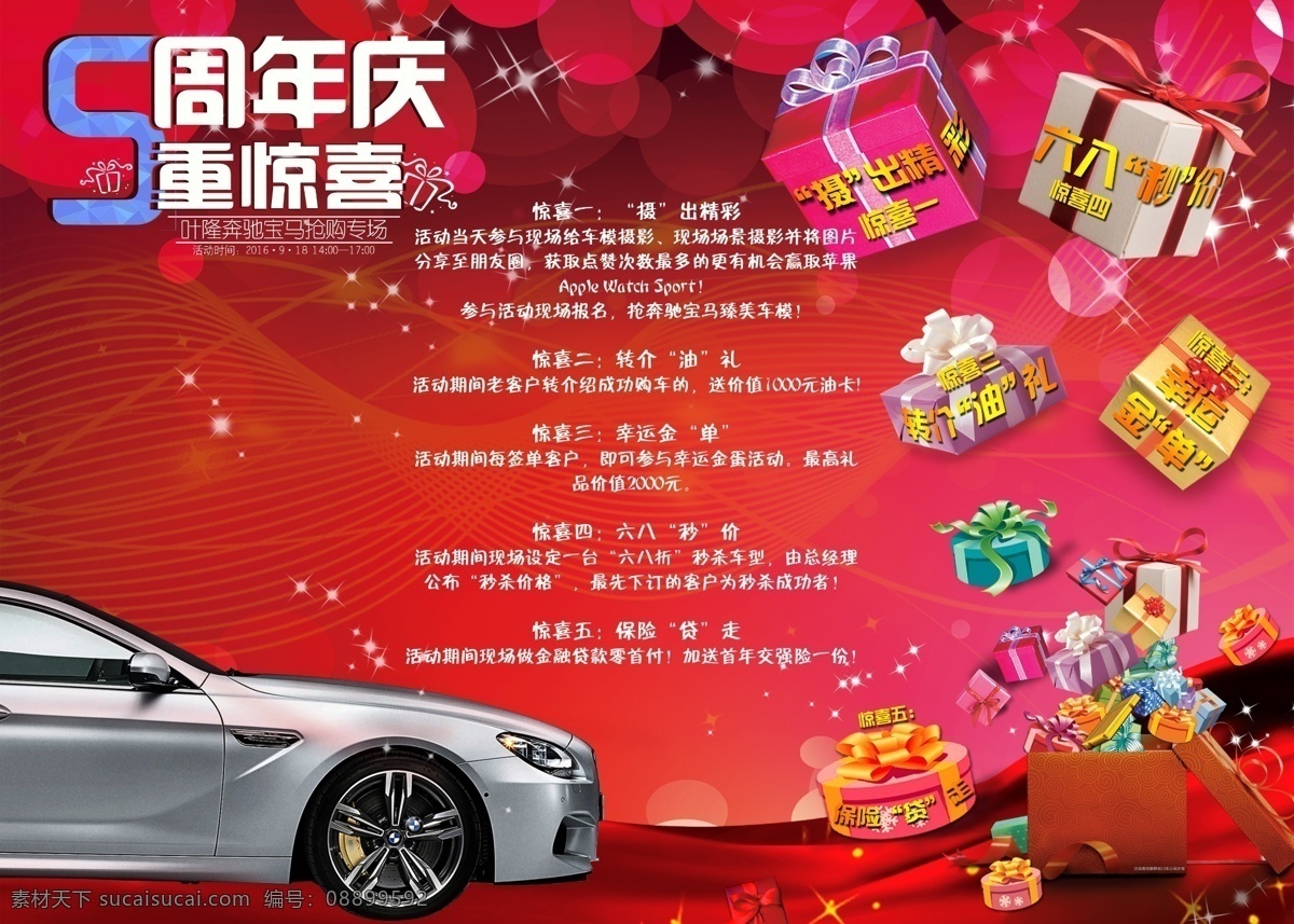 汽车 促销 周年庆 五重大礼 红色 海报