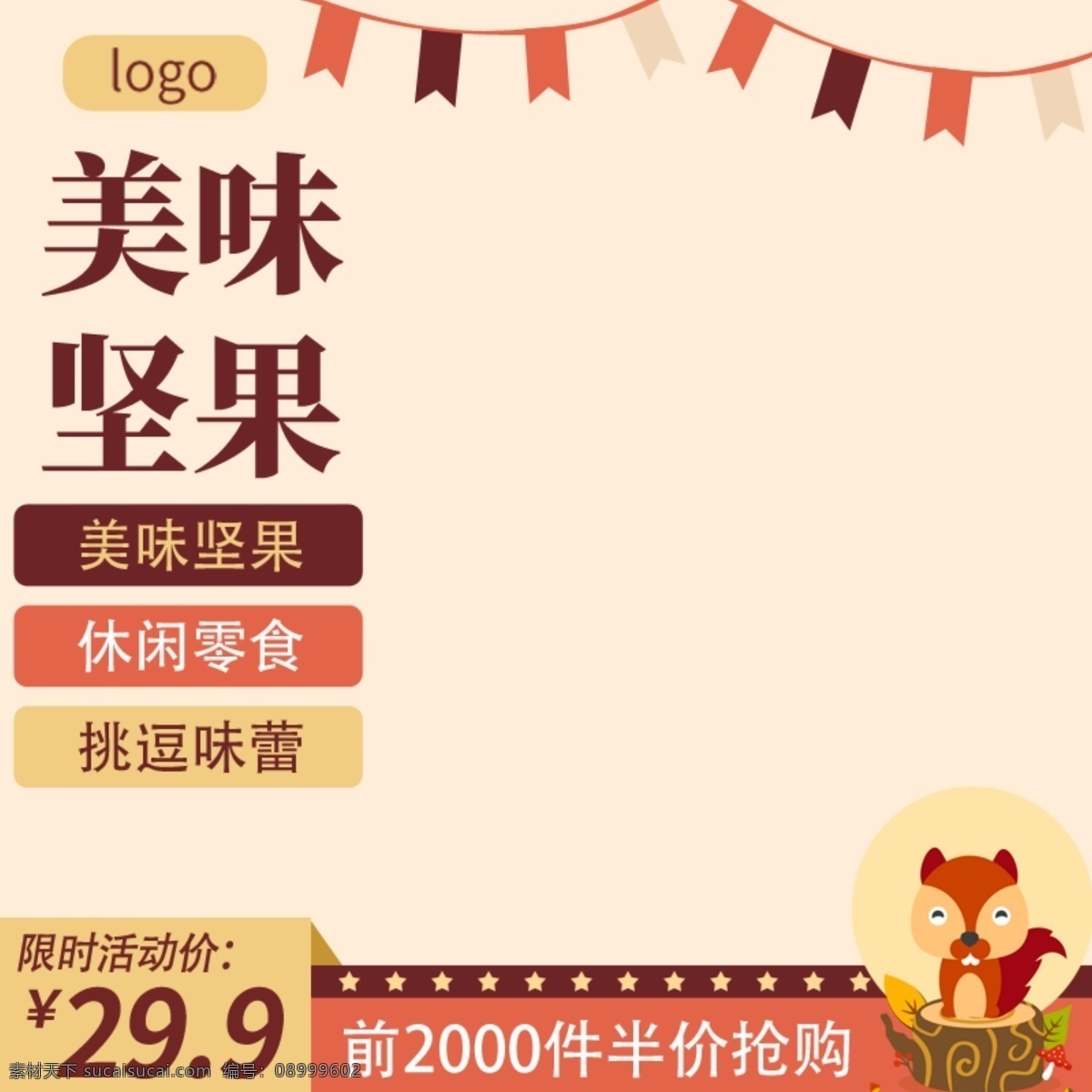 卡通 松鼠 坚果 电商 主 图 打折 促销 主图 美食餐饮 美味 电商主图 主图模板