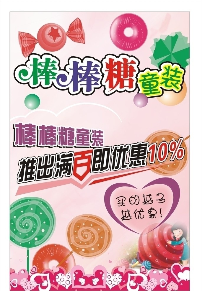 童装 店 活动 喷画 童装店喷画 棒棒糖童装 童装招牌 矢量