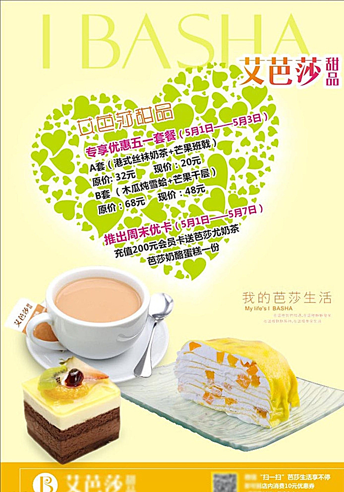 甜品 店 优惠 打折 宣传海报 港式甜品 黄色 橘色 咖啡 绿色 促销 甜点 奶茶 冰激凌 冰饮 蛋糕 美味蛋糕 蛋糕店促销 海报 白色