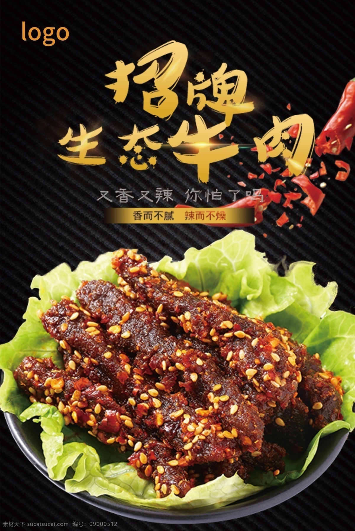 小 零食 牛肉干 招牌 牛肉 促销 海报 牛排 店长推荐 淘宝 餐饮美食 摄影食材 食物原料 牛肉海报 餐饮美食海报 美食宣传 美食促销 促销宣传 海报美食 美食推荐 推荐海报 小零食