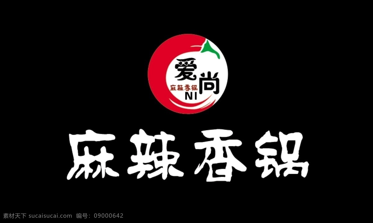 麻辣 香 锅 标 形象 墙 原创 麻辣香锅标 形象墙 香锅 标志 logo 爱尚你 火辣辣 分层