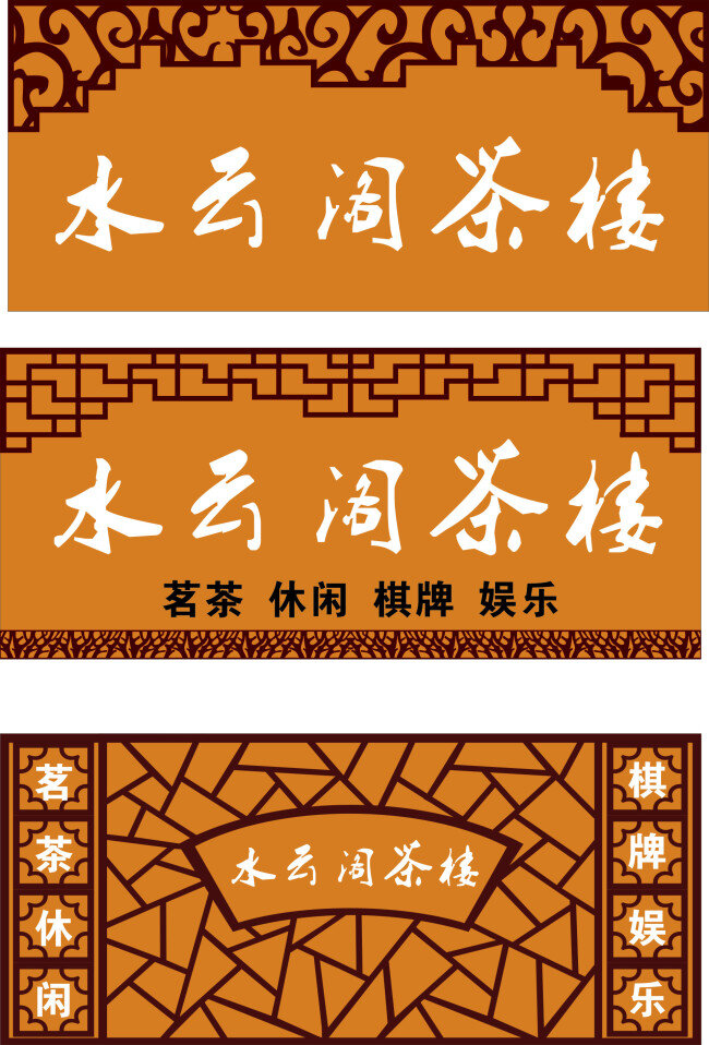 茶楼 茶楼门头 茶楼招牌 招牌 招牌效果图 效果图 中式招牌 高档招 牌 雕花招牌 咖啡色招牌 茶楼标志 水云阁茶楼 茶楼古典招牌 矢量图