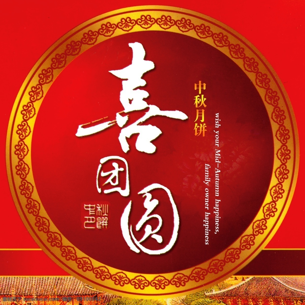 中秋 喜 团圆 月饼 盒子