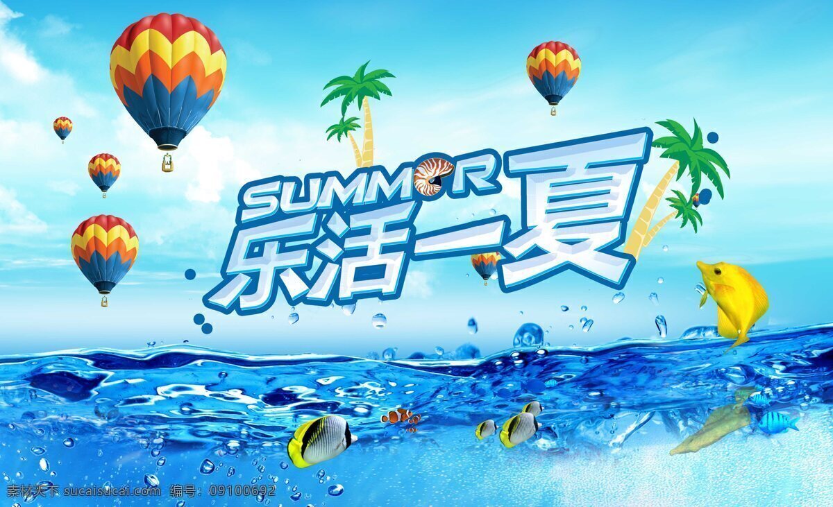 广告设计模板 海星 热带鱼 热气球 水滴 水花 夏季促销 乐 活 一夏 模板下载 乐活一夏 椰树 源文件 psd源文件