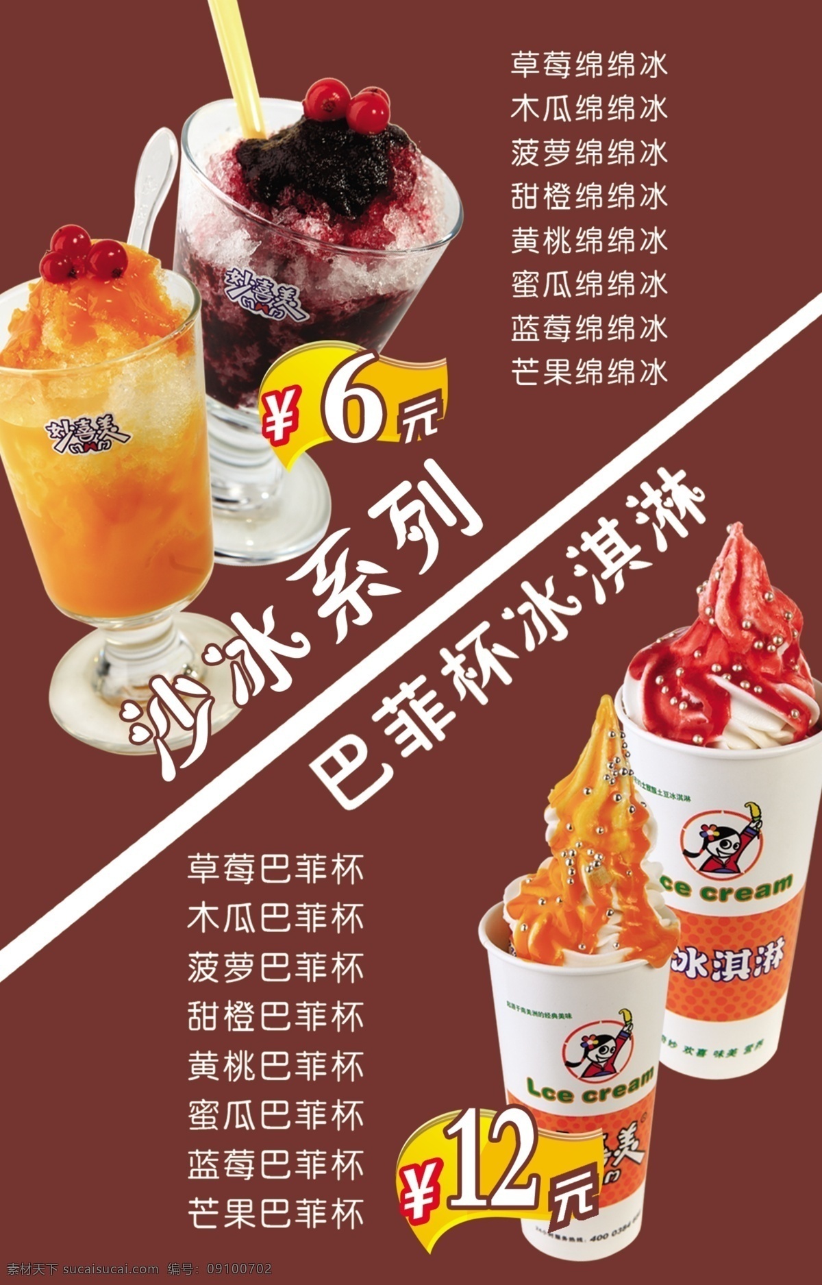 巴菲杯冰淇淋 冰沙免费下载 psd源文件 餐饮素材