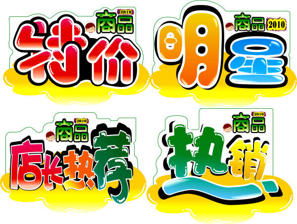 pop 创意 字 2010 店长推荐 热销 特价 pop创意字 矢量图