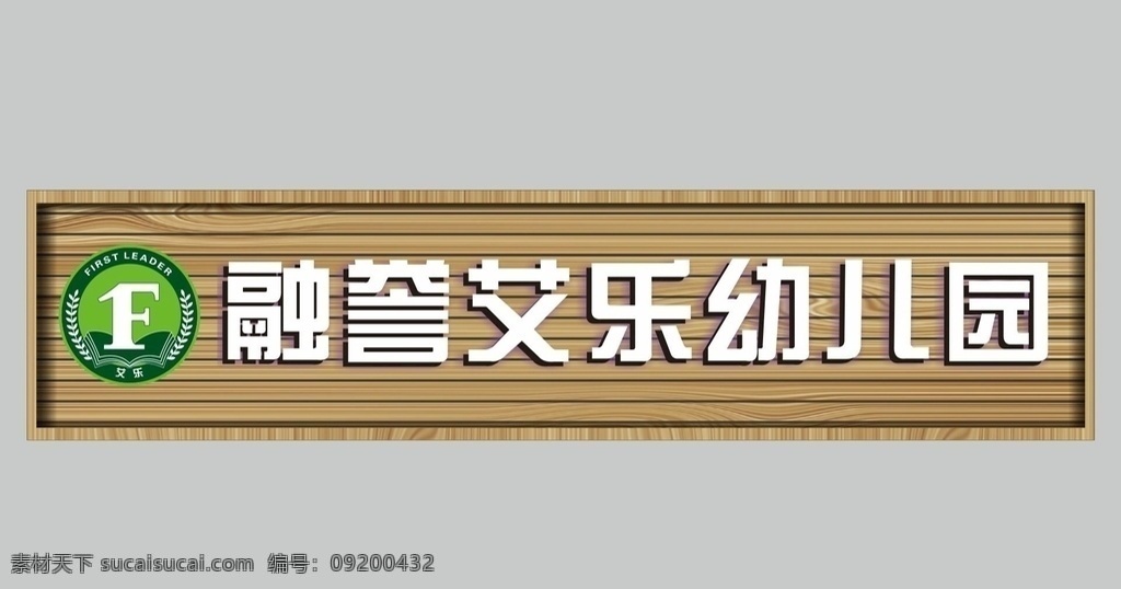 幼儿园招牌 幼儿园 艾乐 幼儿园门头 门头效果图 招贴设计
