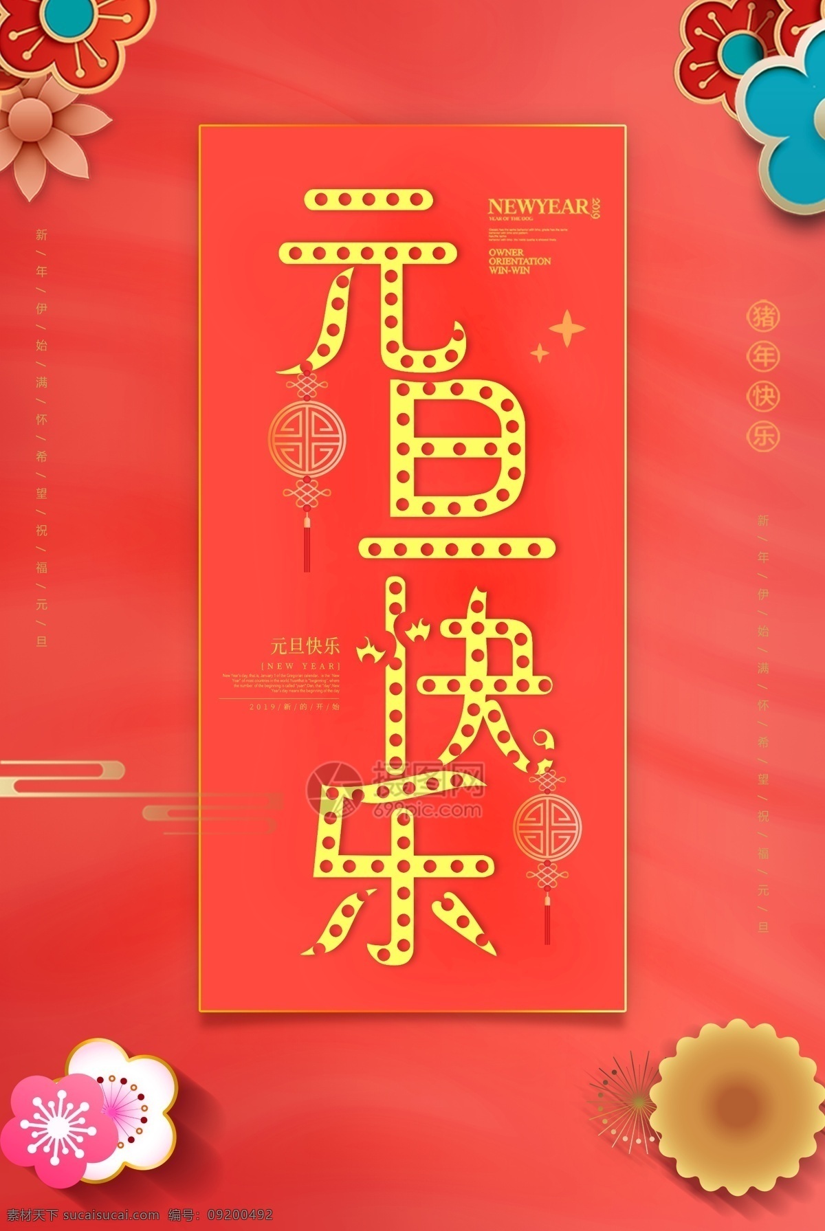 珊瑚 橘 元旦 快乐 节日 海报 珊瑚橘 花卉 字体 饼干字体 元旦快乐 节日海报