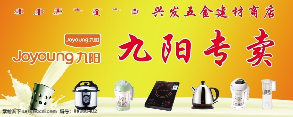 九阳专卖 豆浆 电压锅 电瓷炉 豆浆机 电水壶 榨汁机 九阳标志 牌匾 分层 源文件